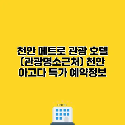 천안 메트로 관광 호텔 (관광명소근처) 천안 아고다 특가 예약정보