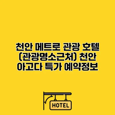 천안 메트로 관광 호텔 (관광명소근처) 천안 아고다 특가 예약정보