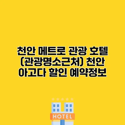 천안 메트로 관광 호텔 (관광명소근처) 천안 아고다 할인 예약정보