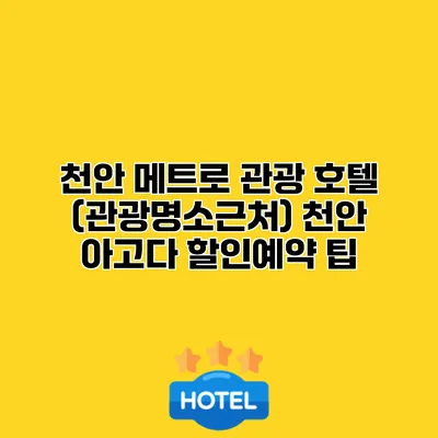 천안 메트로 관광 호텔 (관광명소근처) 천안 아고다 할인예약 팁