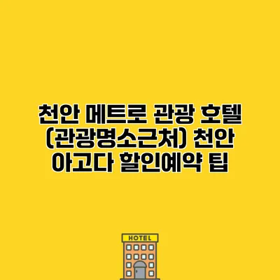 천안 메트로 관광 호텔 (관광명소근처) 천안 아고다 할인예약 팁