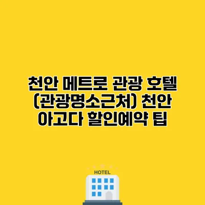 천안 메트로 관광 호텔 (관광명소근처) 천안 아고다 할인예약 팁