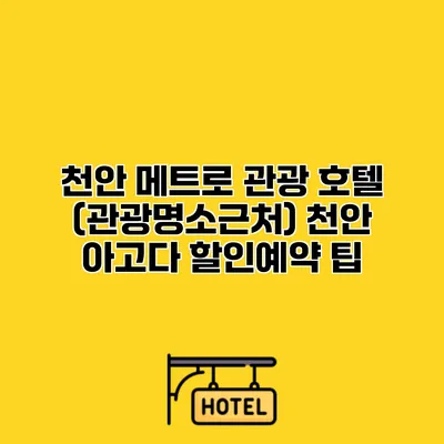 천안 메트로 관광 호텔 (관광명소근처) 천안 아고다 할인예약 팁