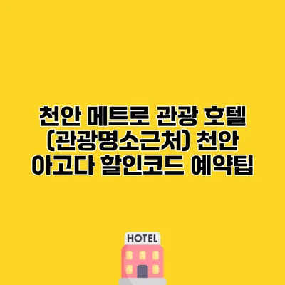 천안 메트로 관광 호텔 (관광명소근처) 천안 아고다 할인코드 예약팁
