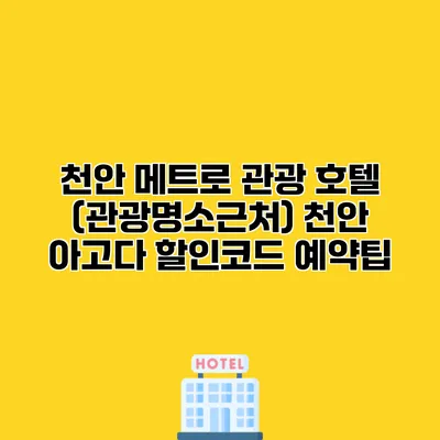 천안 메트로 관광 호텔 (관광명소근처) 천안 아고다 할인코드 예약팁