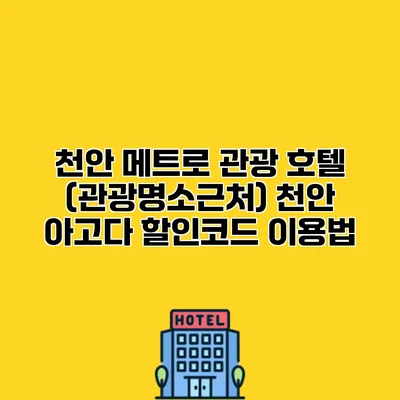 천안 메트로 관광 호텔 (관광명소근처) 천안 아고다 할인코드 이용법