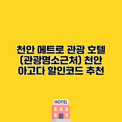 천안 메트로 관광 호텔 (관광명소근처) 천안 아고다 할인코드 추천