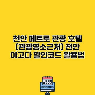 천안 메트로 관광 호텔 (관광명소근처) 천안 아고다 할인코드 활용법