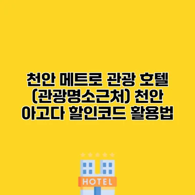 천안 메트로 관광 호텔 (관광명소근처) 천안 아고다 할인코드 활용법