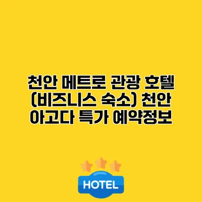 천안 메트로 관광 호텔 (비즈니스 숙소) 천안 아고다 특가 예약정보