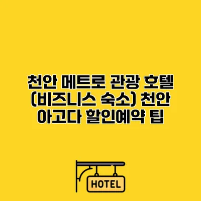 천안 메트로 관광 호텔 (비즈니스 숙소) 천안 아고다 할인예약 팁