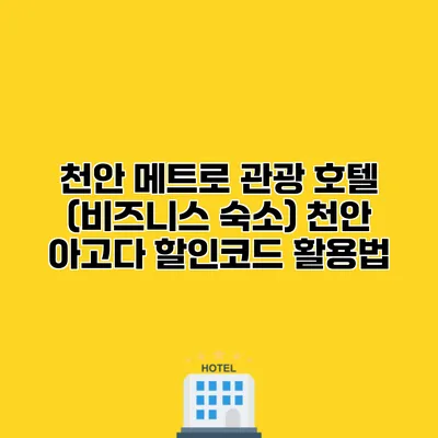 천안 메트로 관광 호텔 (비즈니스 숙소) 천안 아고다 할인코드 활용법