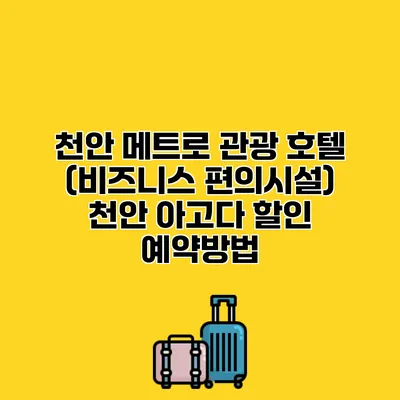 천안 메트로 관광 호텔 (비즈니스 편의시설) 천안 아고다 할인 예약방법