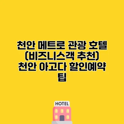 천안 메트로 관광 호텔 (비즈니스객 추천) 천안 아고다 할인예약 팁