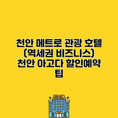 천안 메트로 관광 호텔 (역세권 비즈니스) 천안 아고다 할인예약 팁