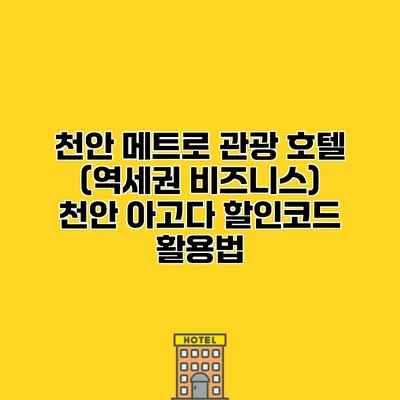 천안 메트로 관광 호텔 (역세권 비즈니스) 천안 아고다 할인코드 활용법