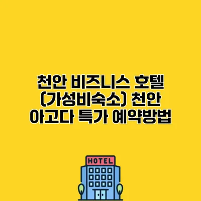 천안 비즈니스 호텔 (가성비숙소) 천안 아고다 특가 예약방법