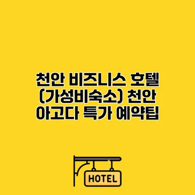 천안 비즈니스 호텔 (가성비숙소) 천안 아고다 특가 예약팁