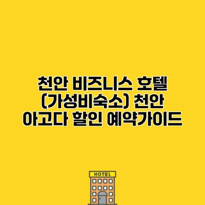 천안 비즈니스 호텔 (가성비숙소) 천안 아고다 할인 예약가이드