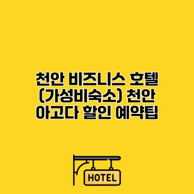 천안 비즈니스 호텔 (가성비숙소) 천안 아고다 할인 예약팁
