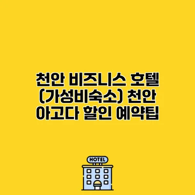 천안 비즈니스 호텔 (가성비숙소) 천안 아고다 할인 예약팁