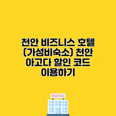천안 비즈니스 호텔 (가성비숙소) 천안 아고다 할인 코드 이용하기