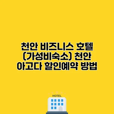 천안 비즈니스 호텔 (가성비숙소) 천안 아고다 할인예약 방법