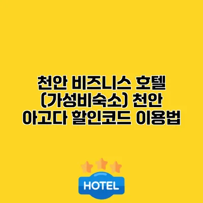 천안 비즈니스 호텔 (가성비숙소) 천안 아고다 할인코드 이용법