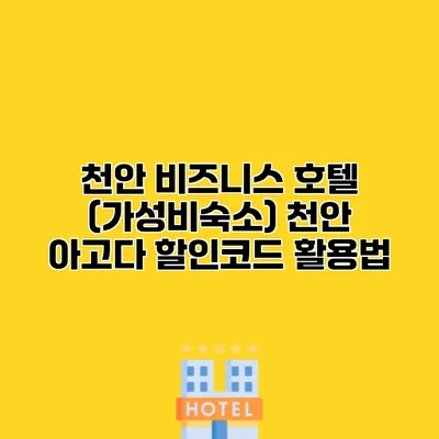 천안 비즈니스 호텔 (가성비숙소) 천안 아고다 할인코드 활용법