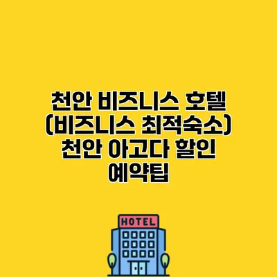 천안 비즈니스 호텔 (비즈니스 최적숙소) 천안 아고다 할인 예약팁