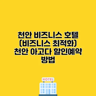천안 비즈니스 호텔 (비즈니스 최적화) 천안 아고다 할인예약 방법