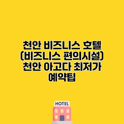 천안 비즈니스 호텔 (비즈니스 편의시설) 천안 아고다 최저가 예약팁