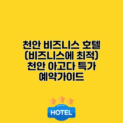 천안 비즈니스 호텔 (비즈니스에 최적) 천안 아고다 특가 예약가이드