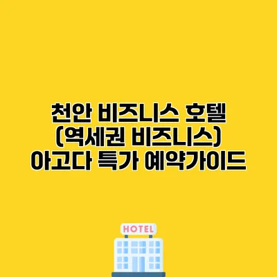 천안 비즈니스 호텔 (역세권 비즈니스) 아고다 특가 예약가이드