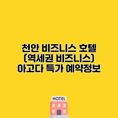 천안 비즈니스 호텔 (역세권 비즈니스) 아고다 특가 예약정보