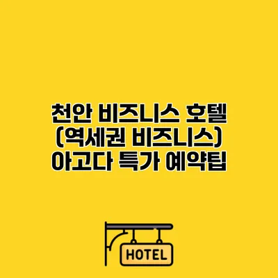 천안 비즈니스 호텔 (역세권 비즈니스) 아고다 특가 예약팁