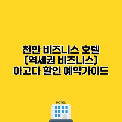 천안 비즈니스 호텔 (역세권 비즈니스) 아고다 할인 예약가이드
