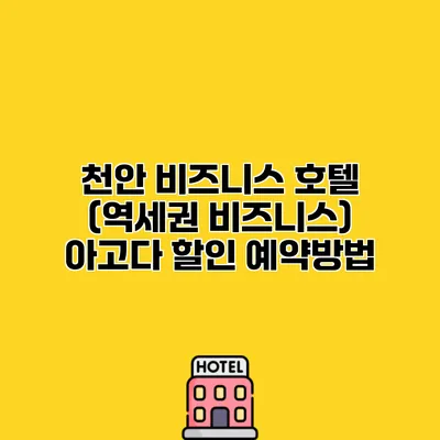 천안 비즈니스 호텔 (역세권 비즈니스) 아고다 할인 예약방법