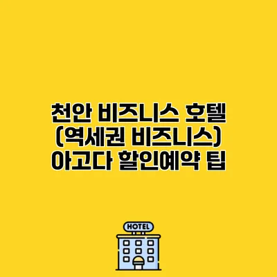 천안 비즈니스 호텔 (역세권 비즈니스) 아고다 할인예약 팁