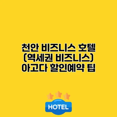 천안 비즈니스 호텔 (역세권 비즈니스) 아고다 할인예약 팁