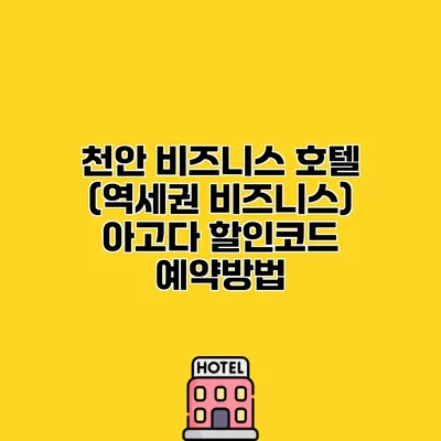 천안 비즈니스 호텔 (역세권 비즈니스) 아고다 할인코드 예약방법