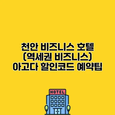 천안 비즈니스 호텔 (역세권 비즈니스) 아고다 할인코드 예약팁
