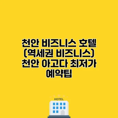 천안 비즈니스 호텔 (역세권 비즈니스) 천안 아고다 최저가 예약팁