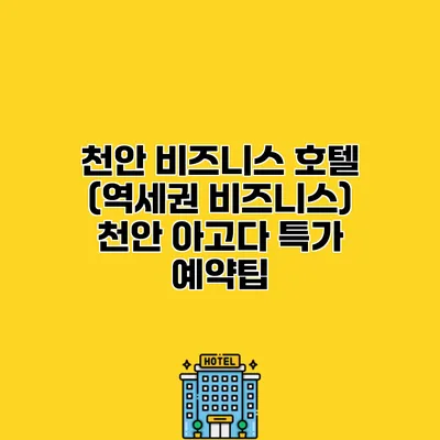 천안 비즈니스 호텔 (역세권 비즈니스) 천안 아고다 특가 예약팁