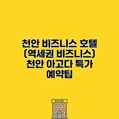 천안 비즈니스 호텔 (역세권 비즈니스) 천안 아고다 특가 예약팁