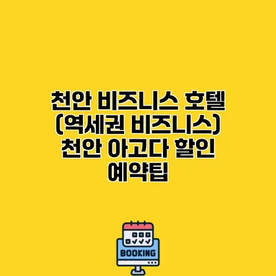 천안 비즈니스 호텔 (역세권 비즈니스) 천안 아고다 할인 예약팁