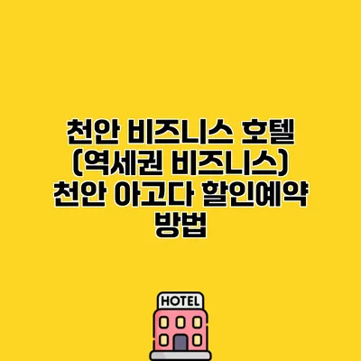 천안 비즈니스 호텔 (역세권 비즈니스) 천안 아고다 할인예약 방법
