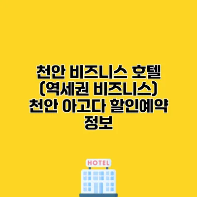 천안 비즈니스 호텔 (역세권 비즈니스) 천안 아고다 할인예약 정보