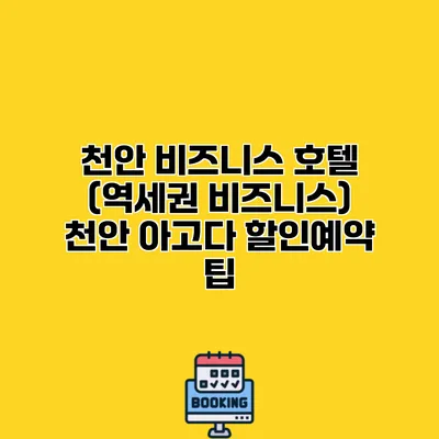 천안 비즈니스 호텔 (역세권 비즈니스) 천안 아고다 할인예약 팁