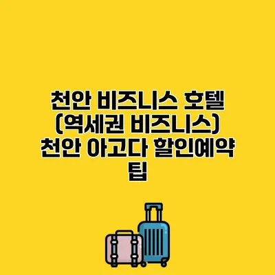 천안 비즈니스 호텔 (역세권 비즈니스) 천안 아고다 할인예약 팁